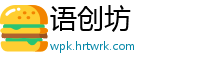 语创坊